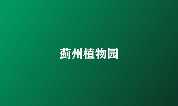 蓟州植物园