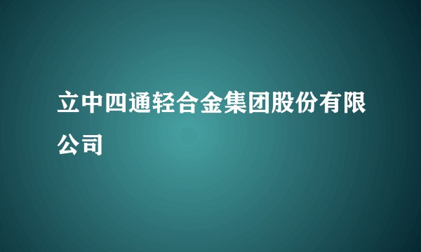 立中四通轻合金集团股份有限公司