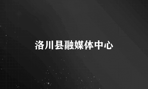 洛川县融媒体中心