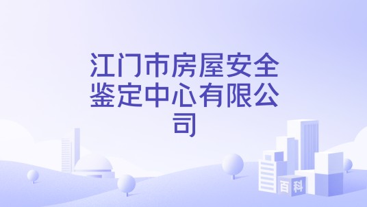 江门市房屋安全鉴定中心有限公司