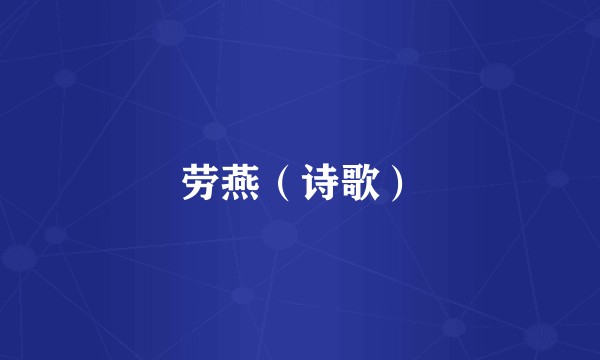 劳燕（诗歌）