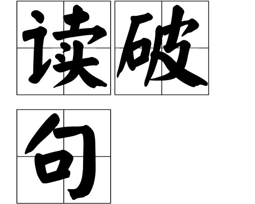 读破句