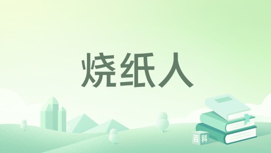 烧纸人（于雷著作的小说）