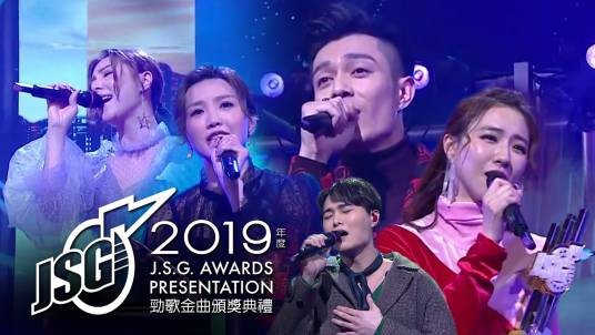 2019年度劲歌金曲颁奖典礼