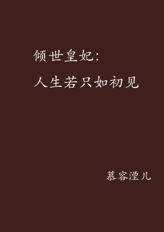 倾世皇妃:人生若只如初见