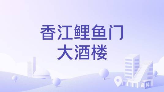 香江鲤鱼门大酒楼