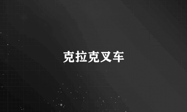 克拉克叉车