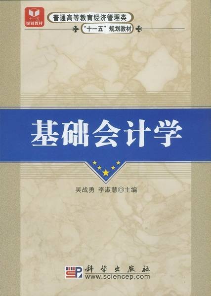 基础会计学（2008年科学出版社出版的图书）