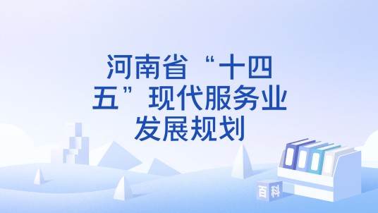 河南省“十四五”现代服务业发展规划