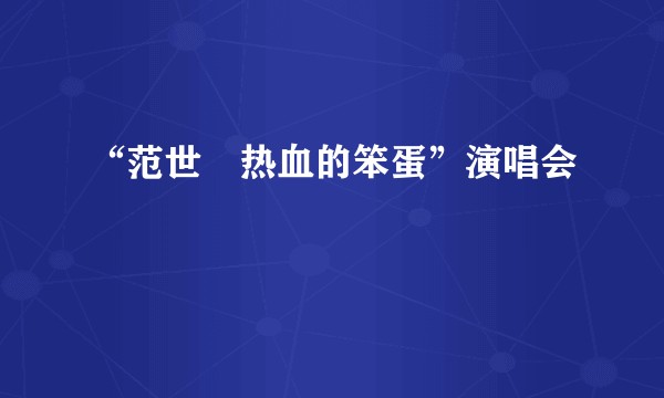 “范世錡热血的笨蛋”演唱会