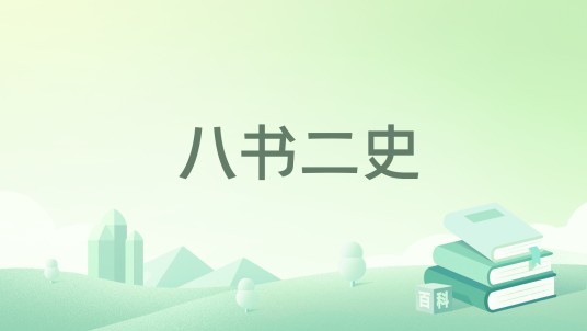 八书二史