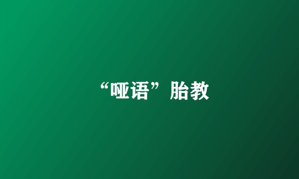 “哑语”胎教