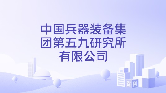 中国兵器装备集团第五九研究所有限公司