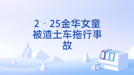 2·25金华女童被渣土车拖行事故