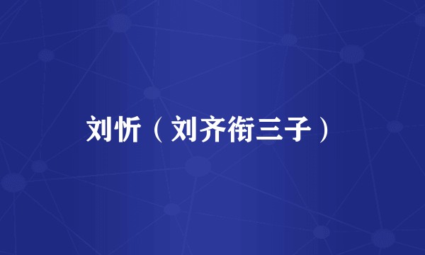 刘忻（刘齐衔三子）