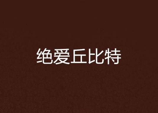 绝爱丘比特