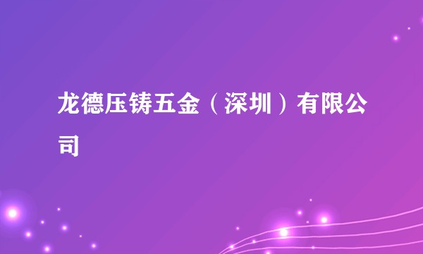 龙德压铸五金(深圳)有限公司
