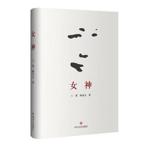 女神（2017年四川文艺出版社出版的图书）