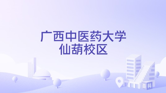 广西中医药大学仙葫校区