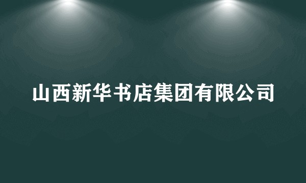 山西新华书店集团有限公司