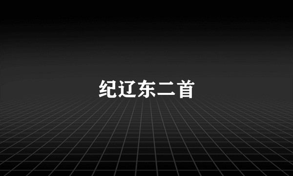 纪辽东二首