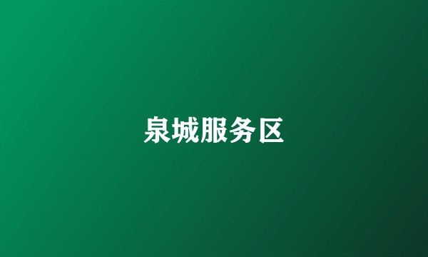 泉城服务区