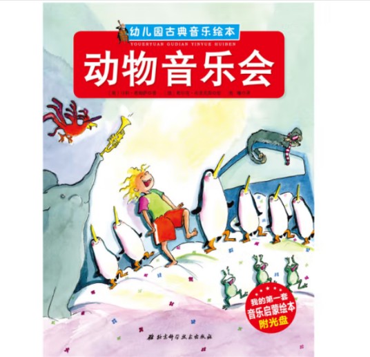 幼儿园古典音乐绘本动物音乐会