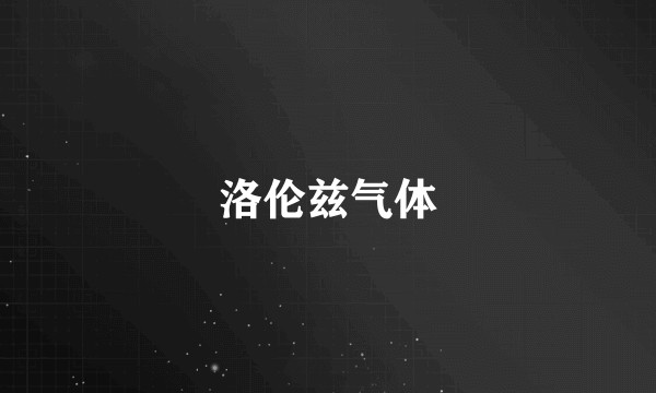 洛伦兹气体