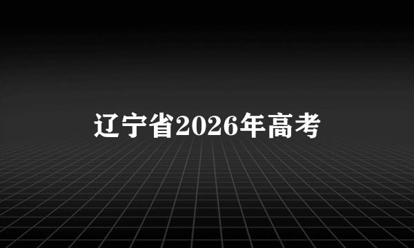辽宁省2026年高考