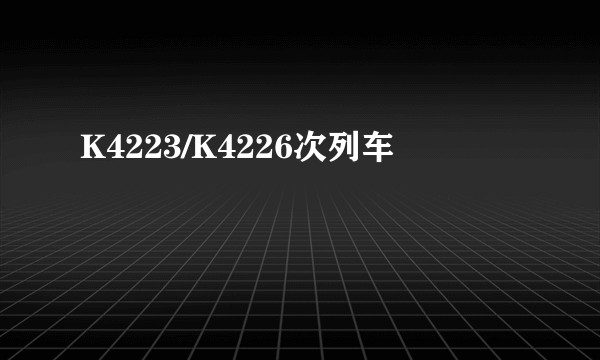 K4223/K4226次列车