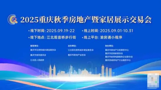 2025重庆秋季房地产暨家居展示交易会
