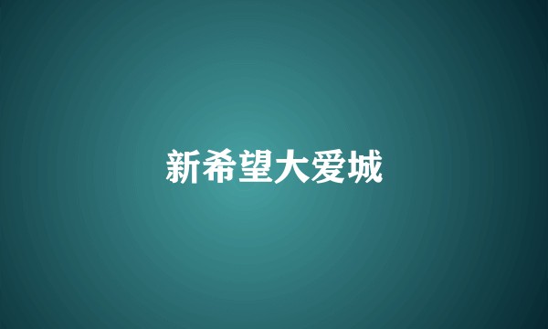 新希望大爱城
