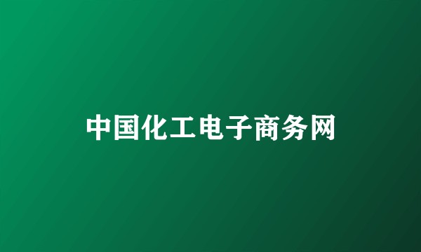 中国化工电子商务网