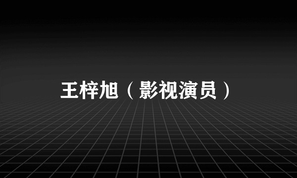 王梓旭(影视演员)