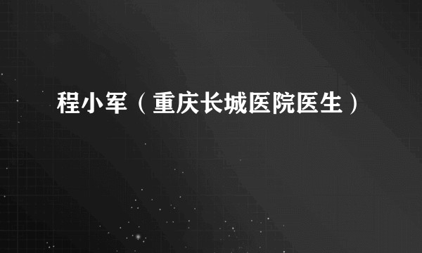 程小军(重庆长城医院医生)