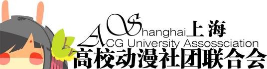 上海高校动漫社团联合会