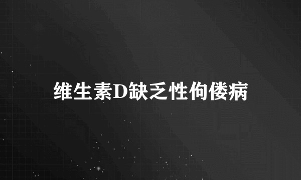 维生素D缺乏性佝偻病