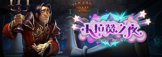宴会厅（卡牌游戏《炉石传说》中的冒险模式章节）