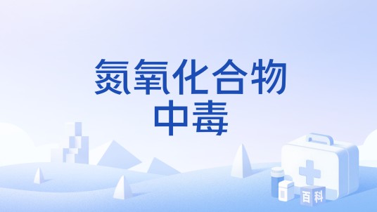 氮氧化合物中毒