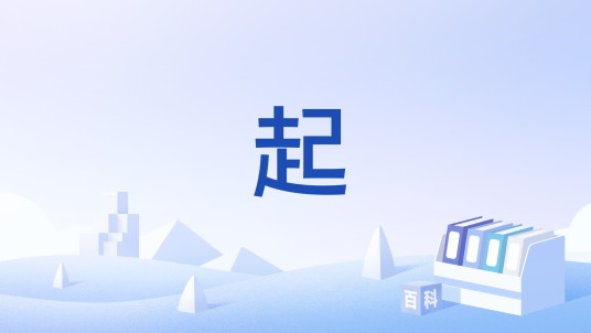 起（文化术语）