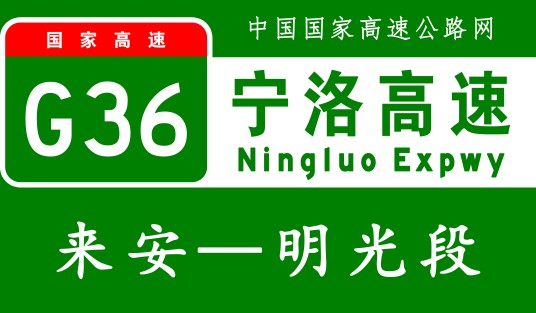 来安—明光高速公路