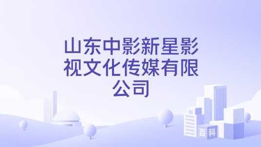 山东中影新星影视文化传媒有限公司