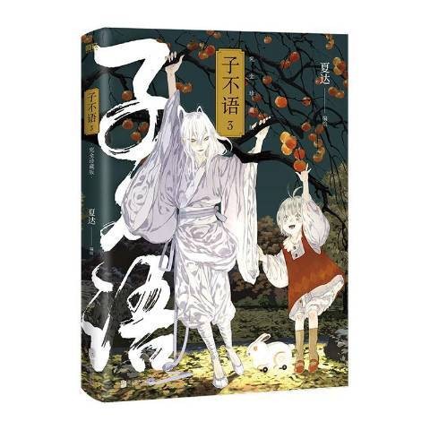 子不语：3