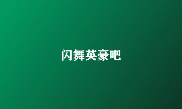 闪舞英豪吧