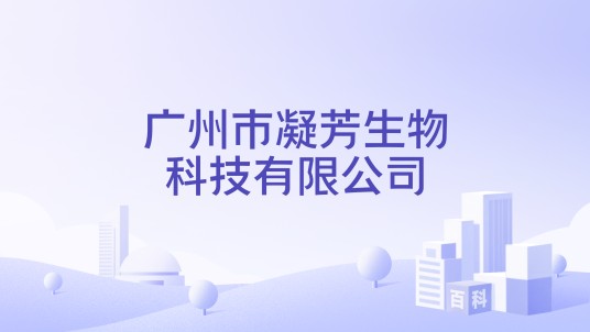 广州市凝芳生物科技有限公司