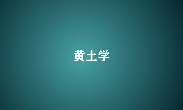 黄土学