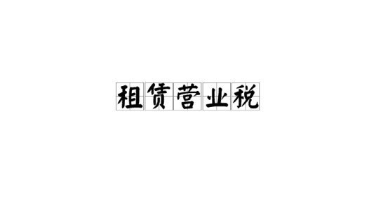 租赁营业税