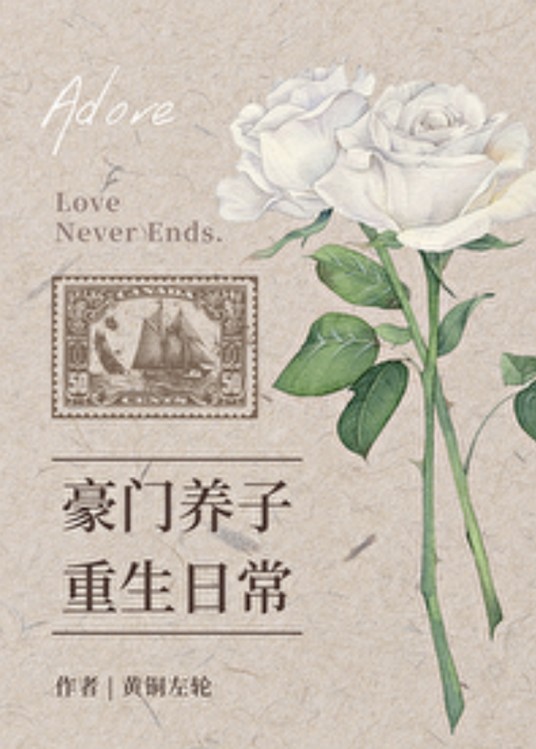 豪门养子重生日常