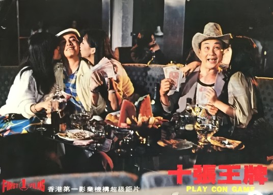 十张王牌
