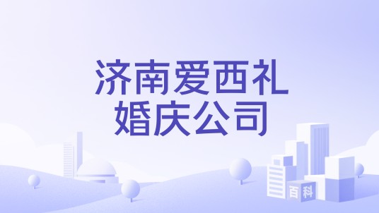 济南爱西礼婚庆公司